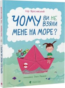 Чому ви не взяли мене на море? Ігор Ярославський. Старого Лева