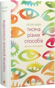 Тисяча різних способів. Сесілія Ахерн. Видавництво Старого Лева