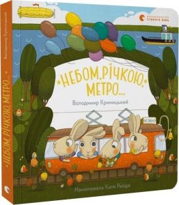 Небом, річкою, метро. Володимир Криницький. Старого Лева
