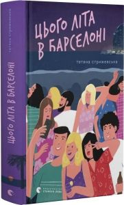 Цього літа в Барселоні. Тетяна Стрижевська. Видавництво Старого Лева