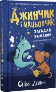 Джинчик і Мацьопчик. Загадай бажання. Стівен Лентон. Видавництво Старого Лева