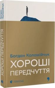 Хороші передчуття. Богдан Коломійчук. Старого Лева