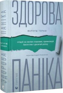 Здорова паніка. Фарнуш Торабі. Видавництво Старого Лева
