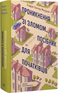 Проникнення зі зломом. Посібник для початківців. Ендрю Гантер Мюррей. Видавництво Старого Лева