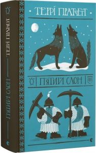 П'ятий слон. Террі Пратчетт. Старого Лева