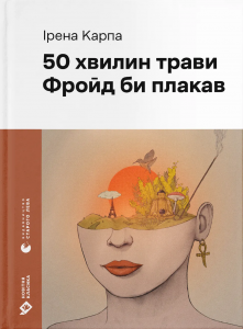 50 хвилин трави. Фройд би плакав. Ірена Карпа. Старого Лева
