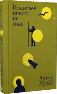 Гемінґвей нічого не знає. Артур Дронь. Старого Лева