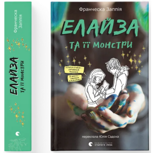 Елайза та її монстри. Франческа Заппія. Видавництво Старого Лева