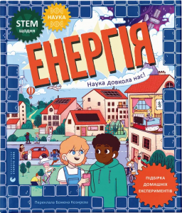 Енергія. Наука довкола нас. Др. Шіні Сомара. Видавництво Старого Лева