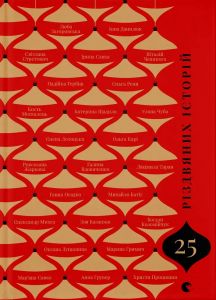 25 різдвяних історій. Видавництво Старого Лева