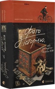 Фото з історією, або загадка вояка УПА. Мирослава Кирильчук. Видавництво Старого Лева