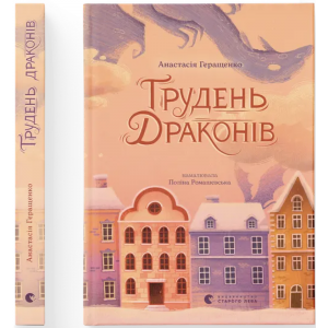 Грудень драконів. Анастасія Геращенко. Видавництво Старого Лева