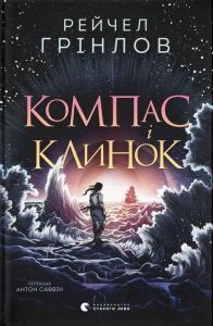 Компас і клинок. Рейчел Грінлов. Видавництво Старого Лева