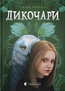 Дикочари. Гокон Маркус. Видавництво Старого Лева