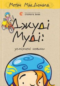 Джуді Муді: усміхнені новини. Меґан МакДоналд. Видавництво Старого Лева