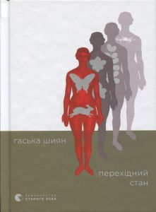 Перехідний стан. Гаська Шиян. Видавництво Старого Лева