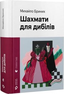 Шахмати для дибілів. Михайло Бриних. Видавництво Старого Лева