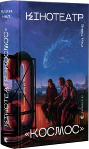 Кінотеатр «Космос» Влад Нед. Видавництво Старого Лева