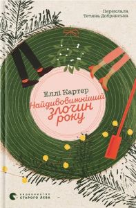 Найдивовижніший злочин року. Еллі Картер. Видавництво Старого Лева