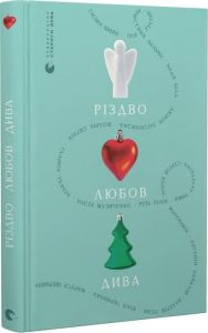 Різдво. Любов. Дива. Видавництво Старого Лева