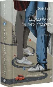Щоденник одного студента. Філіп Вішіч. Видавництво Старого Лева