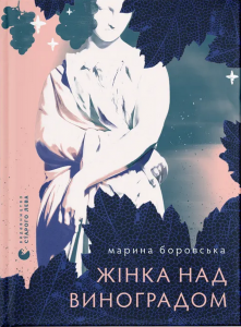 Жінка над виноградом. Марина Боровська. Видавництво Старого Лева