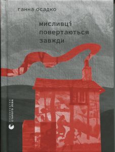 Мисливці повертаються завжди. Ганна Осадко. Видавництво Старого Лева