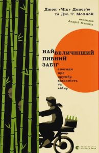Найвеличніший пивний забіг. Спогади про дружбу, відданість та війну. Дж. Т. Моллой, Джон «Чік» Доног’ю. Видавництво Старого Лева