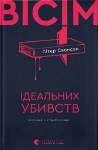 Вісім ідеальних убивств. Пітер Свонсон. Видавництво Старого Лева