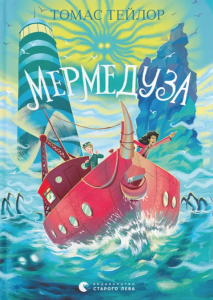 Мермедуза. Томас Тейлор. Видавництво Старого Лева