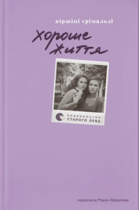 Хороше життя. Віржіні Ґрімальді. Видавництво Старого Лева