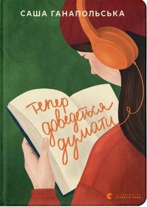 Тепер доведеться думати. Саша Ганапольська. Видавництво Старого Лева