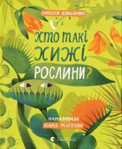 Хто такі хижі рослини? Олексій Коваленко. Видавництво Старого Лева