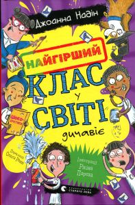 Найгірший клас у світі дичавіє. Джоанна Надін. Видавництво Старого Лева