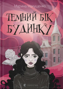 Темний бік будинку. Марина Макущенко. Видавництво Старого Лева