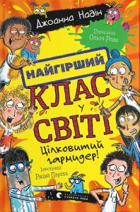 Найгірший клас у світі. Цілковитий гармидер! Джоанна Надін. Видавництво Старого Лева
