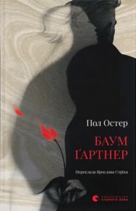 Баумґартнер. Пол Остер. Видавництво Старого Лева