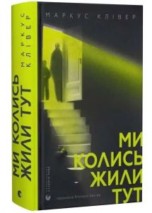 Ми колись жили тут. Маркус Клівер. Видавництво Старого Лева