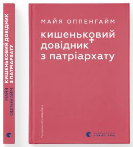 Кишеньковий довідник з патріархату. Майя Оппенгайм. Видавництво Старого Лева