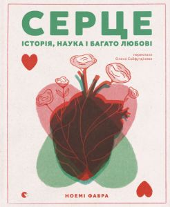 Серце. Історія, наука і багато любові. Ноемі Фабра. Видавництво Старого Лева