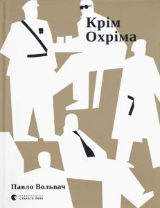 Крім Охріма. Павло Вольвач. Видавництво Старого Лева