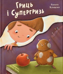 Гриць і Супергризь. Наталія Ясіновська. Видавництво Старого Лева