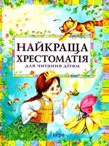Найкраща хрестоматія для читання дітям. Перо