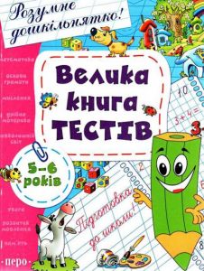Велика книга тестів. 5-6 років. Перо