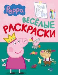 Свинка Пеппа. Веселые раскраски (зеленая) Перо