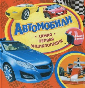 Автомобили. Самая первая энциклопедия. Перо