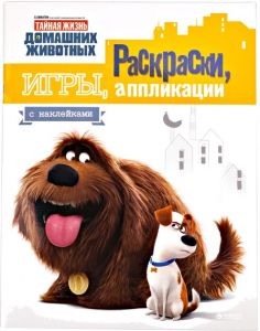 Тайная жизнь домашних животных. Раскраски, игры, аппликации с наклейками. Перо