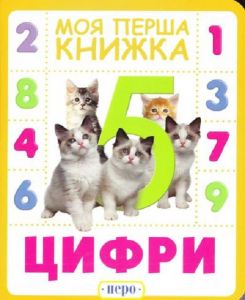 Цифри. Моя перша. ПЕРО