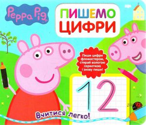Свинка Пеппа. Пишемо цифри. Пиши і стирай. ПЕРО
