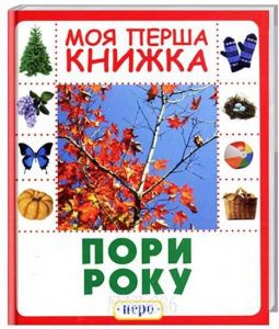 Пори року. Моя перша. ПЕРО